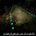 سنگ تزیینی شب تاب شب نما مدل I-PH