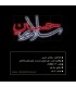 المان عرضی محرمی 1403 سلام بر حسین