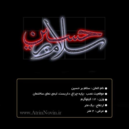 المان عرضی محرمی 1403 سلام بر حسین