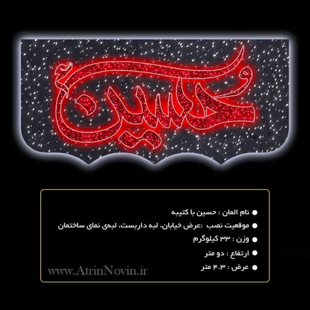 المان عرضی محرم 1403 حسین (ع) قابل نصب بر پایه چراغ و داربست