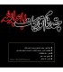 المان نوری شهری مناسب محرم چقدر نام تو زیباست اباعبدلله 1403 جدید آترین نوین