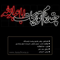 المان نوری شهری مناسب محرم چقدر نام تو زیباست اباعبدلله 1403 جدید آترین نوین