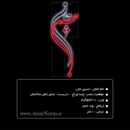 المان نوری پایه ستونی حسین جان با بهترین کیفیت و قابل سفارش با نئون فلکلسی و ریسه سوزنی