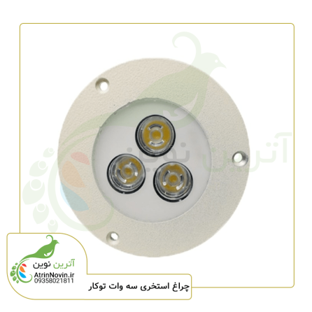 خرید چراغ استخری توکار سه وات با بهترین قیمت