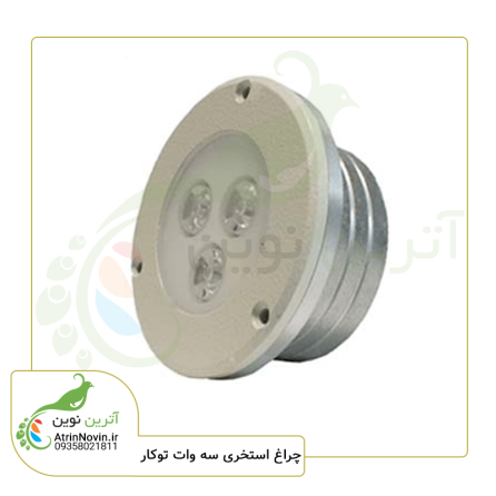 چراغ استخری سه وات فولکالر توکار ضد آب