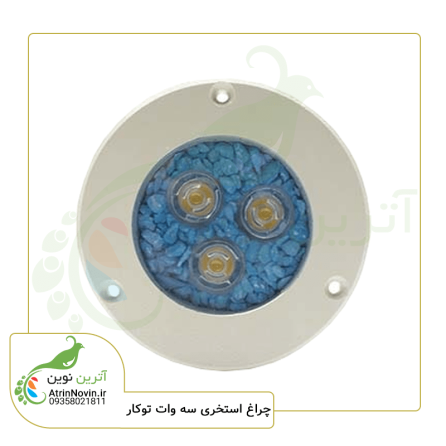 خرید چراغ توکار استخری 3 وات 12 ولت ضد آب