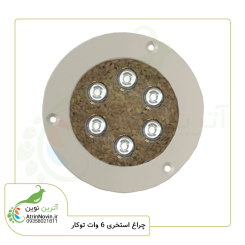 چراغ استخری توکار 6 وات تک رنگ و فولکالر