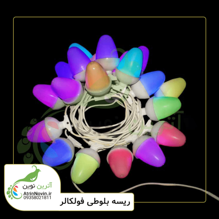 ریسه بلوطی فول کالر رنگی با افکت های متنوع و قابلیت نمایش متن