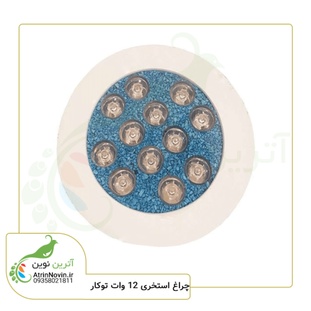 چراغ استخری 12 وات توکار فول کالر و تک رنگ مناسب کاشی کاری‌های آبی