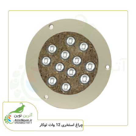 چراغ استخری 12 وات توکار فول کالر و تک رنگ مناسب کاشی کاری‌های قهوه ای