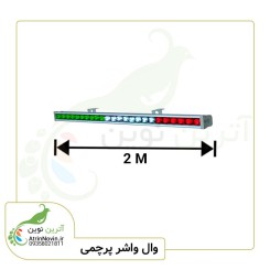 وال واشر پرچمی ثابت در ابعاد دو متر و درجه حفاظت ip68