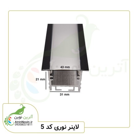 پروفیل لاین نوری خطی کد 5