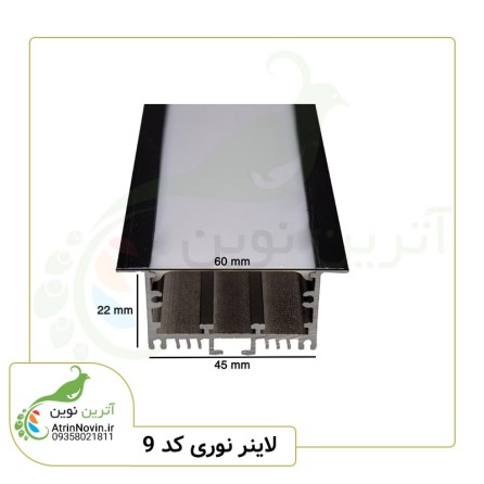 پروفیل لاین نوری توکار کد 9