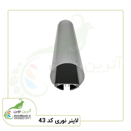 لاینر نوری کد 43