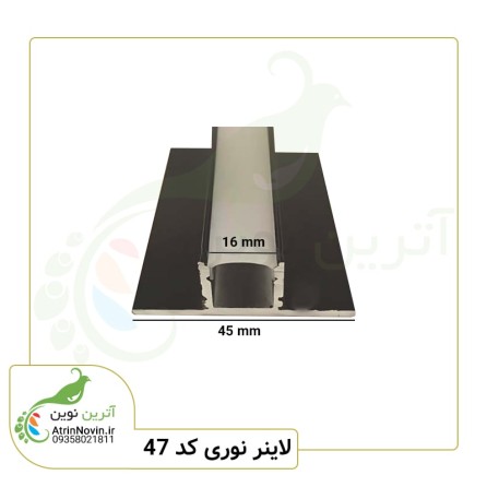 پروفیل لاین نوری خطی کد 47