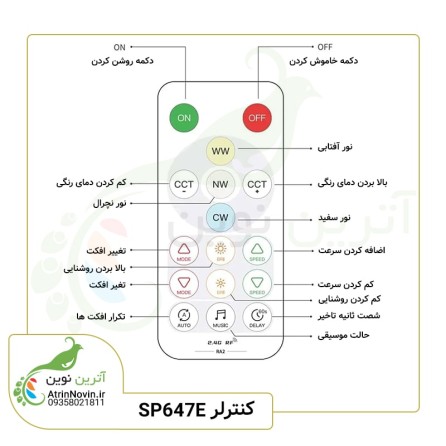 کنترلر SP647E بلوتوثی موزیکال | آترین نوین