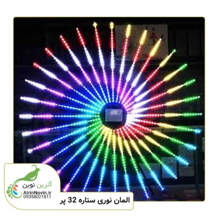 افکت های جذاب و خیره کننده مناسب جشن ها و اعیاد در  المان نوری 32 پر