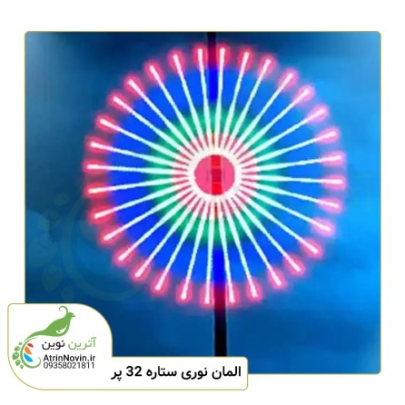 قیمت و خرید المان نوری ستاره 32 پر