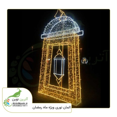 المان نوری ماه رمضان