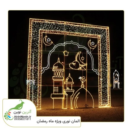 المان نوری زمینی گنبد و گلدسته مناسب ماه مبارک رمضان با دو سال گارانتی ویژه