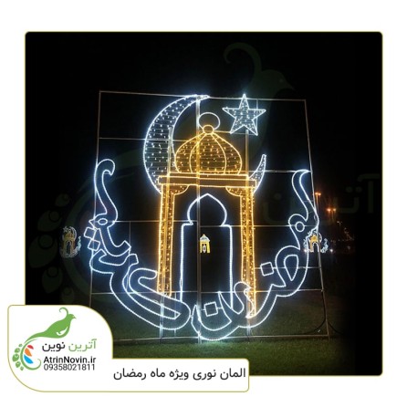 المان ماه رمضان مدل رمضان کریم به همراه گنبد و هلال ماه