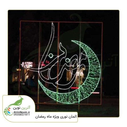 المان نوری ماه رمضان طرح هلال ماه به همراه نوشته رمضان
