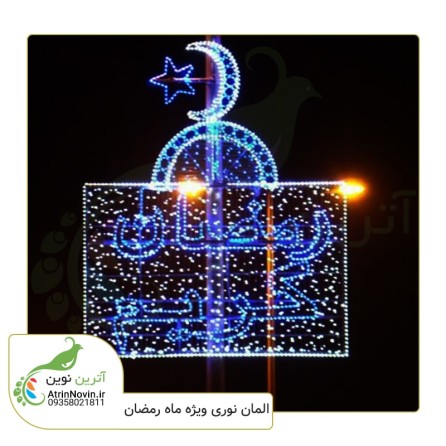 المان پای ستونی رمضان کریم با بهترین قیمت
