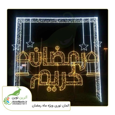 المان نوری رمضان کریم ویژه ماه مبارک رمضان با بهترین قیمت و کیفیت