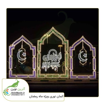 خرید المان نوری ماه رمضان با بهترین قیمت  از آترین نوین طراح و مجری انواع المان نوری
