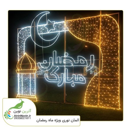 قیمت و خرید المان نوری رمضان مبارک با دو سال گارانتی در ابعاد متفاوت