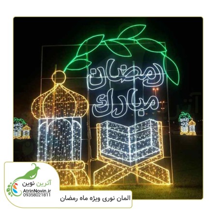 قیمت و اجرای المان نوری رمضان مبارک با ریسه سوزنی درجه حفاظت ip67  در کمترین زمان ممکن با پروفیل درجه یک