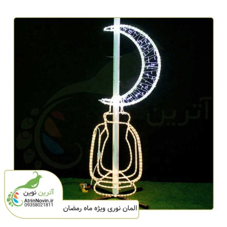 المان ویژه ماه رمضان با طرح فانوس و ماه با دوسال گارانتی ویژه آترین نوین