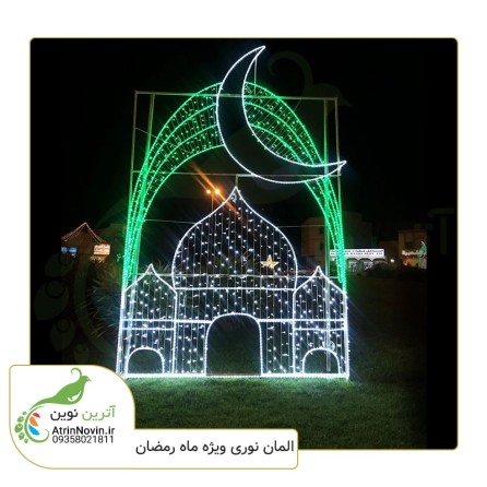 المان نوری طرح گنبد و گلدسته به همراه هلال ما مناسب ماه مبارک رمضان