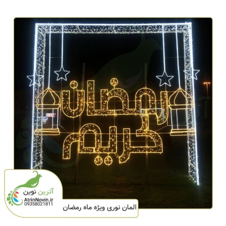 قیمت المان نوری رمضان کریم به صورت عرضی با بهترین متریال و دو سال گارانتی