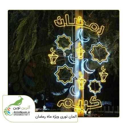 المان نوری پای ستونی  رمضان کریم به همراه طرح های نوروزی و مذهبی
