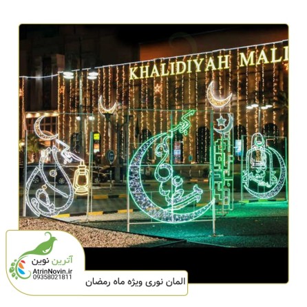 خرید المان نوری ماه مبارک رمضان با بهترین متریال و قیمت به همراه دو سال گارانتی