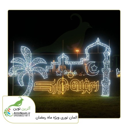 قیمت و خرید المان نوری رمضان مبارک به همراه نخل و گنبد با تضمین بالاترین کیفیت و بهترین قیمت