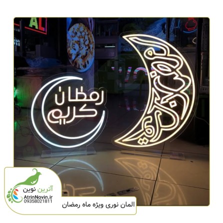 اجرای المان نوری ماه رمضان با نئون فلکسی با مناسب ترین قیمت