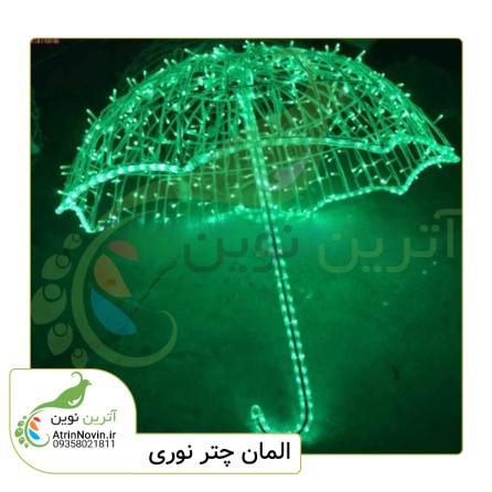 چتر نورانی تک رنگ و هفت رنگ