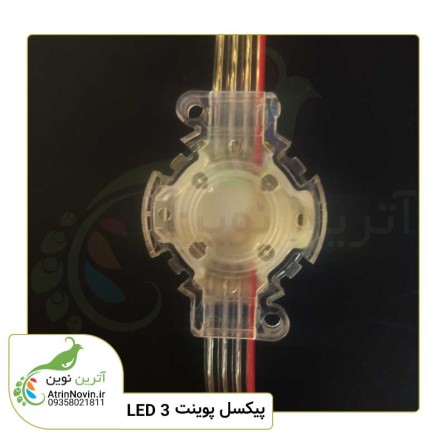 قیمت پیکسل پوینت لنزدار سه ال ای دی با درجه حفاظت IP67 مقاوم در برابر بارندگی و گرد و غبار