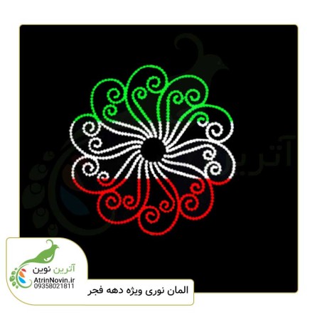 المان دهه فجر