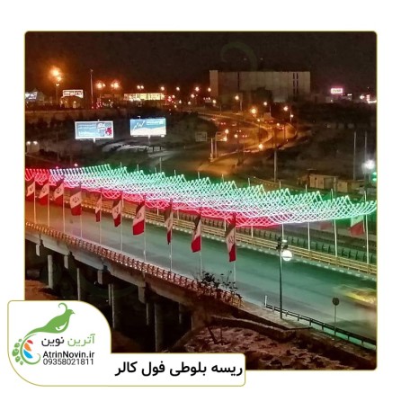 تونل نوری پرچم ایران با ریسه بلوطی فول کالر