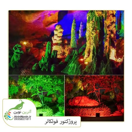 پروژکتور دیجیتال فول کالر و برنامه پذیر افکت دار RGB  فول کالر حرکتی