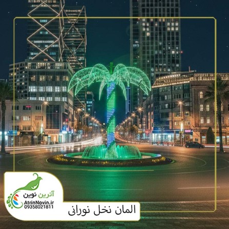 قیمت درخت نوری آتریسا فولکالر| نخل نورانی با16میلیون رنگ