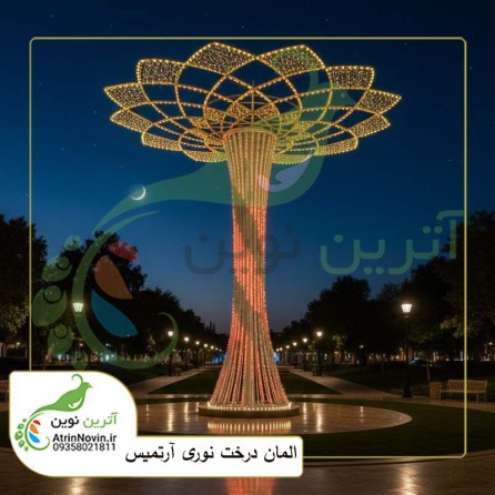 قیمت و خرید المان درخت نوری آرتمیس ، المان درخت نوری آرتمیس