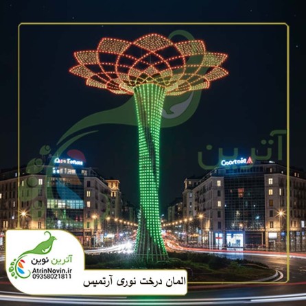 قیمت و خرید المان درخت نوری آرتمیس ، المان درخت نوری آرتمیس