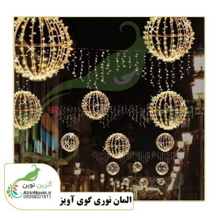 قیمت و خرید المان گوی نوری آویز | المان گوی نوری