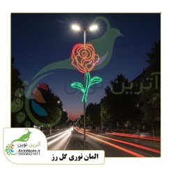قیمت و خرید المان نوری گل رز | المان نوری گل رز آترین نوین