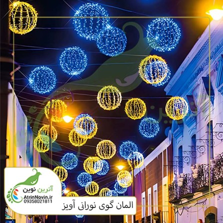 قیمت و خرید المان گوی نوری آویز | المان گوی نوری