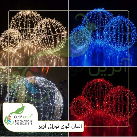 قیمت و خرید المان گوی نوری آویز | المان گوی نوری